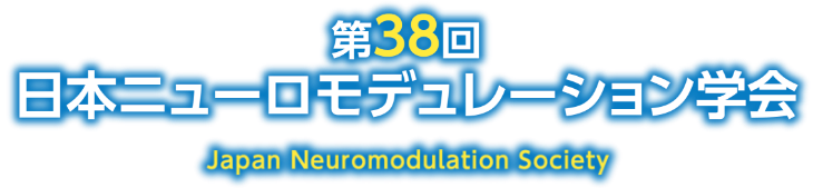 第38回日本ニューロモデュレーション学会